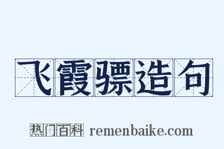 飞霞骠造句是什么意思的图片